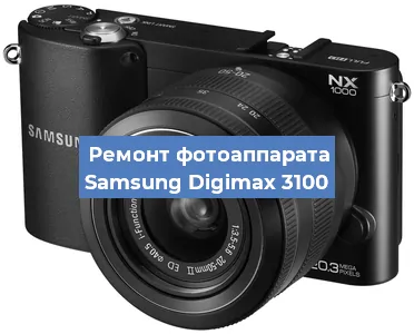 Ремонт фотоаппарата Samsung Digimax 3100 в Краснодаре